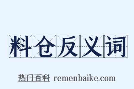 料仓反义词是什么意思的图片